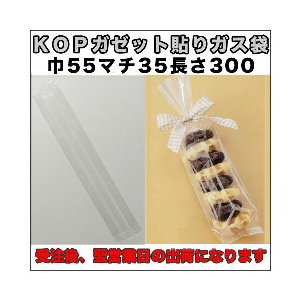 【送料無料】脱酸素材対応KOPガゼット貼りガス袋５５×３５×３００ミリ５００枚