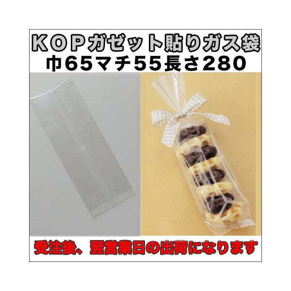 【送料無料】脱酸素材対応KOPガゼット貼りガス袋６５×５５×２８０ミリ５００枚