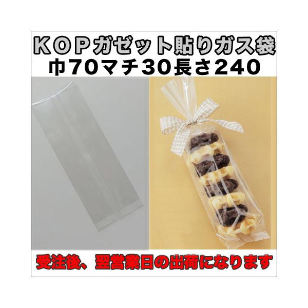 【送料無料】脱酸素材対応KOPガゼット貼りガス袋７０×３０×２４０ミリ５００枚