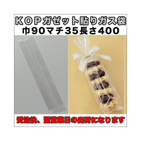 【送料無料】脱酸素材対応KOPガゼット貼りガス袋９０×３５×４００ミリ５００枚