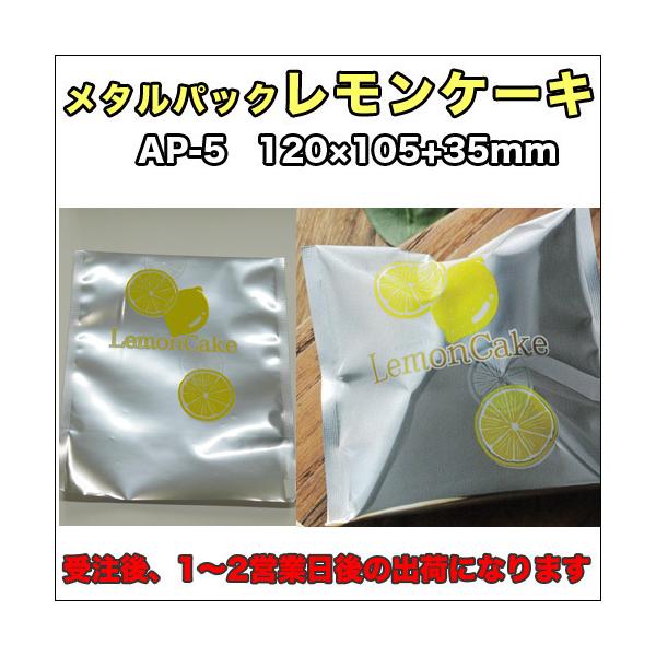 【送料無料】メタルパックレモンケーキ袋　ＡＰ−５（1000枚）