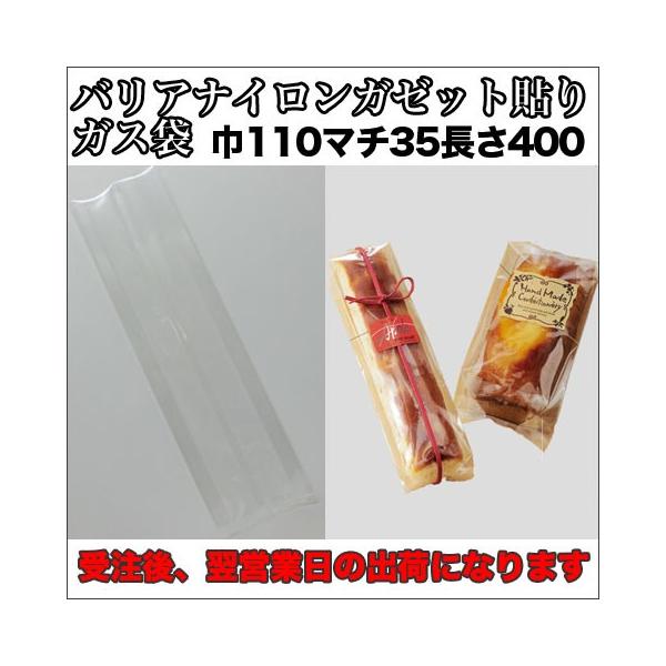 【送料無料】脱酸素材対応バリアナイロンガゼット貼りガス袋１１０×３５×４００ミリ５００枚