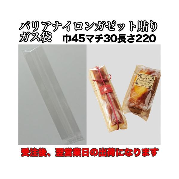 【送料無料】脱酸素材対応バリアナイロンガゼット貼りガス袋４５×３０×２２０ミリ５００枚