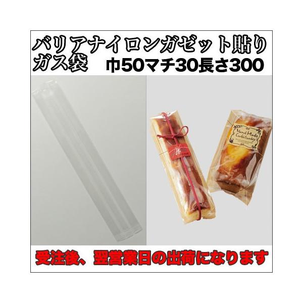 【送料無料】脱酸素材対応バリアナイロンガゼット貼りガス袋５０×３０×３００ミリ５００枚