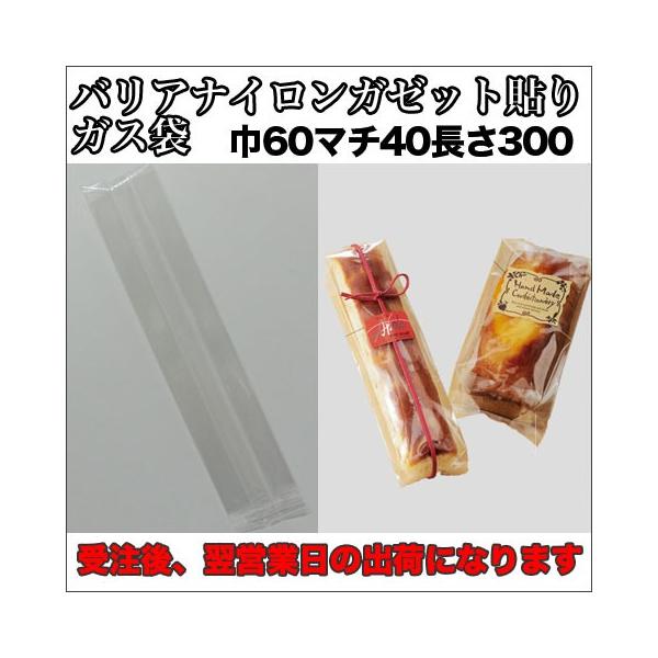 【送料無料】脱酸素材対応バリアナイロンガゼット貼りガス袋６０×４０×３００ミリ５００枚