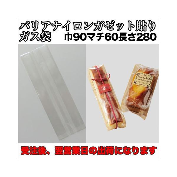 【送料無料】脱酸素材対応バリアナイロンガゼット貼りガス袋９０×６０×２８０ミリ５００枚