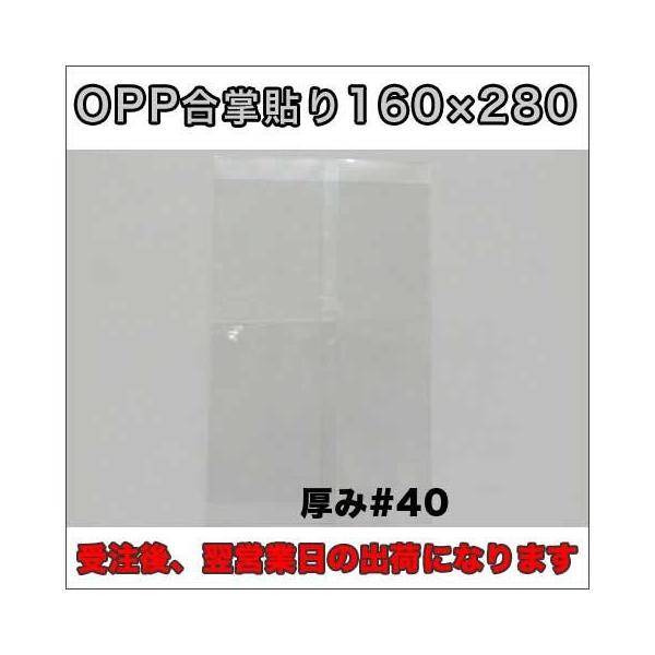 【送料無料】ＯＰＰ透明パック１６０×２８０ミリ厚さ４０ミクロン１０００枚