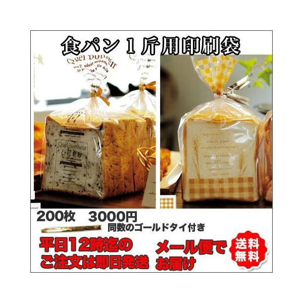 【送料無料】食パン用印刷袋１２５×１１５×３１０ミリ２００枚＋ゴールドタイ付き