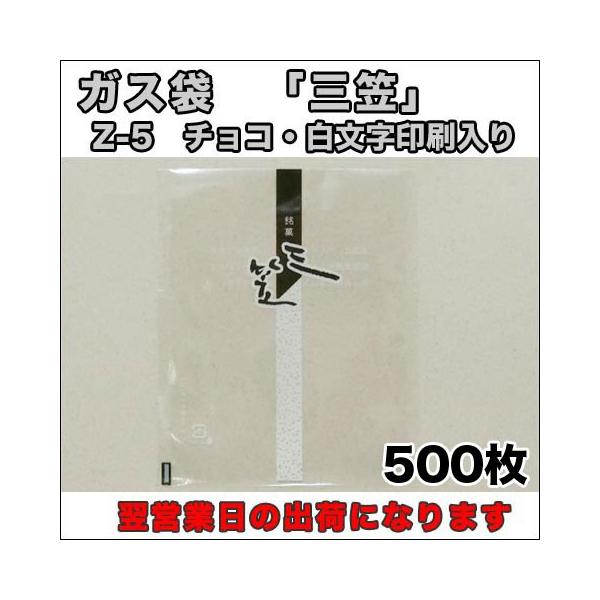 【送料無料】脱酸素剤対応透明カマス貼ガス袋Z-05チョコ・シロ文字「銘菓　三笠」１１５×１４０ミリ５００枚