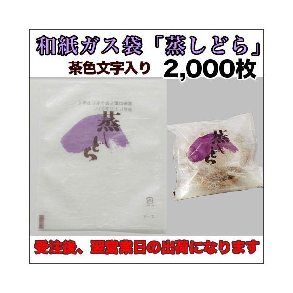【送料無料】脱酸素剤対応和紙カマス貼ガス袋Z-6「蒸しどら」茶色文字１２０×１４０ミリ２０００枚