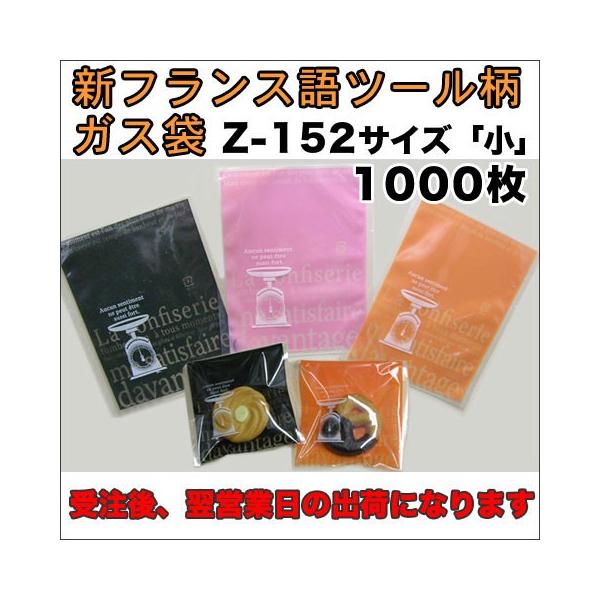 【送料無料】Z152脱酸素剤対応ガス袋新フランス語ツール柄「ハカリ柄」１００×１２０ミリ1000枚
