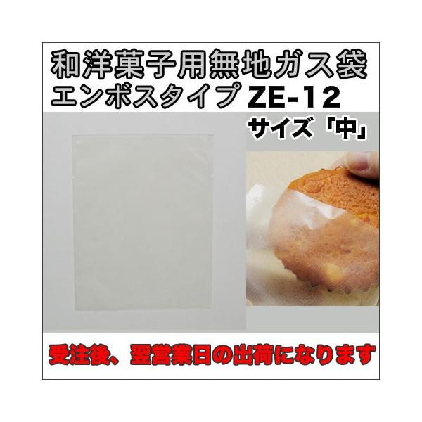 【送料無料】脱酸素剤対応エンボスタイプカマス貼ガス袋ZE12無地中１４０×１１５ミリ1000枚