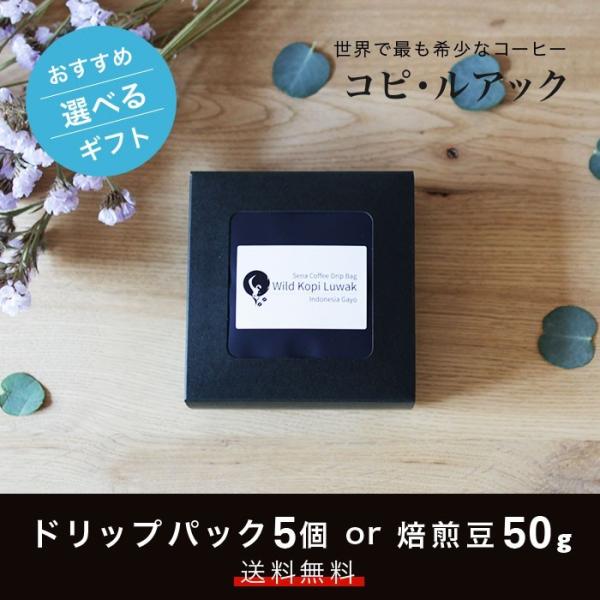 コーヒー ギフトセット小 ドリップバッグ 豆 幻のコーヒー コピ・ルアック 50g 送料無料 ワイルド オーガニック 高級 希少 ラッピング のし ジャコウネコ