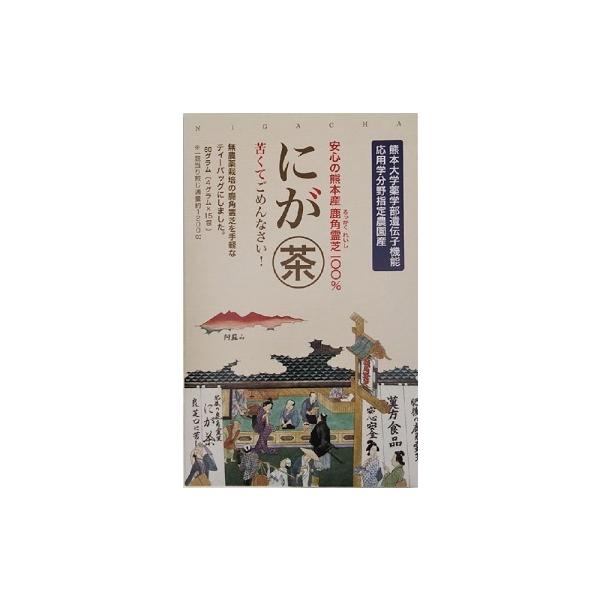 にが茶（鹿角霊芝茶）ティーバッグ　無農薬　熊本産100％　