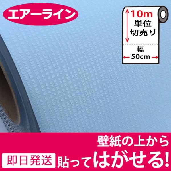 壁紙 シール のり付き 無地 壁紙の上から貼れる壁紙 貼ってはがせる 壁紙 張り替え おしゃれ 和風 クロス 10m単位 スカイブルー 青 Buyee Buyee Japanese Proxy Service Buy From Japan Bot Online