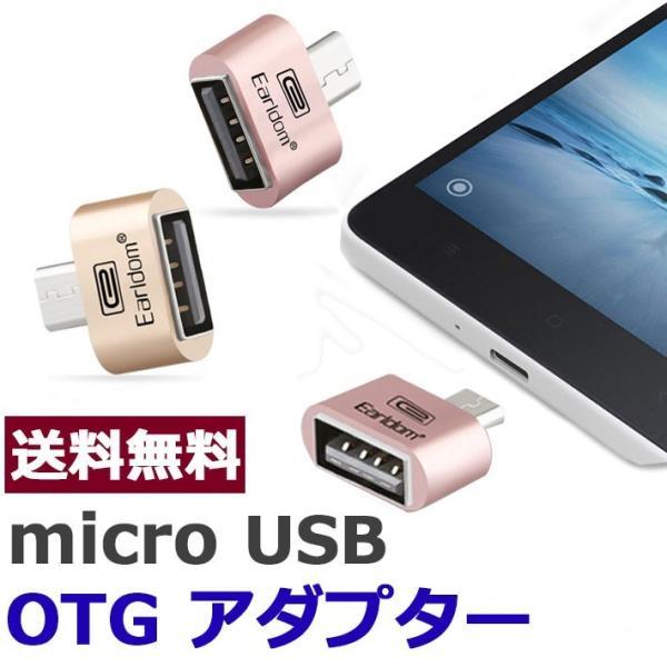 otg変換アダプタ otgアダプター otg対応usb変換アダプタ micro usb OTG 変換 アダプター Android アンドロイド スマホ タブレット usb ケーブル ホスト 変換 y2