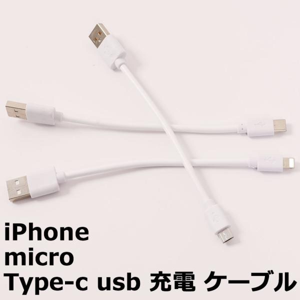 【USB充電ケーブル 全長:約16cm、ケーブル長:約10cm】iPhone、microUSB、Type-c用のスマートフォン、タブレットの充電に欠かせないUSB充電ケーブルです。【長さ10cmの充電ケーブル】ケーブルの長さが10cmで、全...