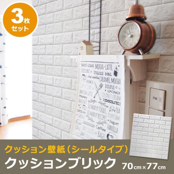 クッションブリックシート お得な3枚セット 壁紙 おしゃれ シール Diy 人気 レンガ調 白 かるかるブリック 壁紙 張り替え 簡単立体 Buyee Buyee Japanese Proxy Service Buy From Japan Bot Online