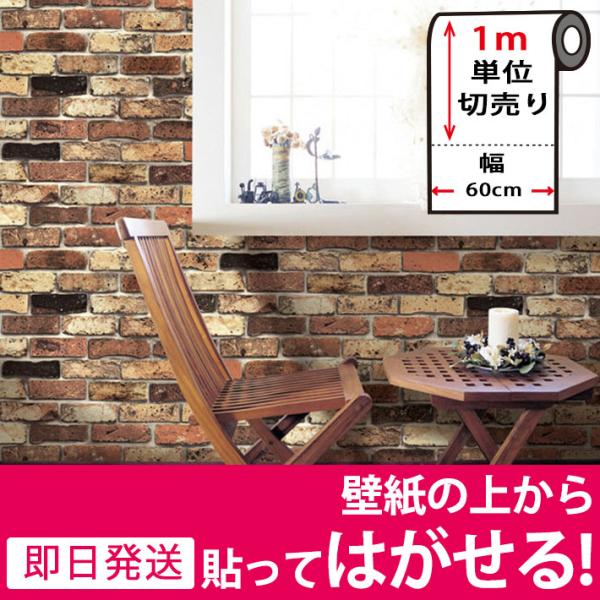 壁紙シール レンガ 壁紙 シール のり付き 壁紙の上から貼れる壁紙 貼ってはがせる おしゃれ Diy ブリック 壁紙 張り替え 1m単位 Dbs 16 セナスタイル 通販 Yahoo ショッピング