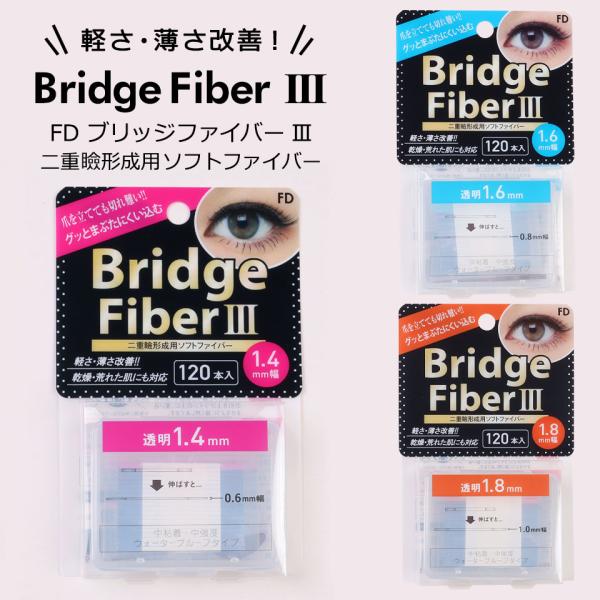 【 ブリッジファイバー2 】まぶたをしっかり引き上げる二重テープ(眼瞼下垂防止テープ)です。汗、皮脂、涙に強いウォータープルーフタイプの二重テープです。■種類：肌色タイプ(オークル20)、透明：幅：1.4mm、透明：幅：1.6mm、透明：幅...