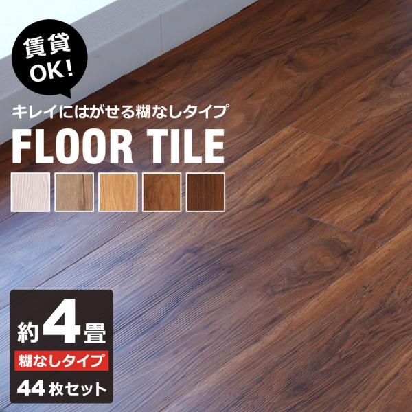 フロアタイル 木目 床 フローリング 置くだけ タイル フローリング材 DIY 木目柄 [44枚セット 約4畳分] フローリング保護 傷防止 宅H