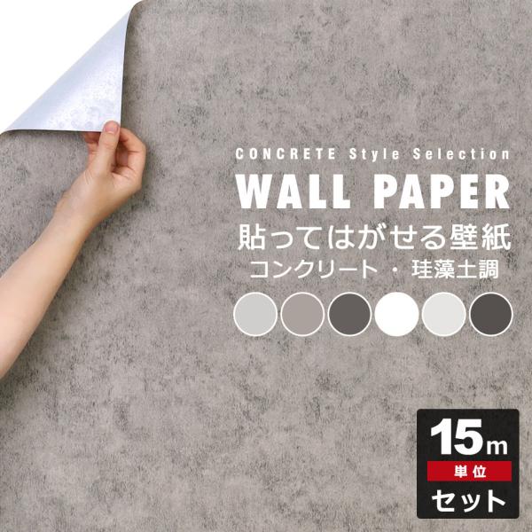 壁紙 コンクリート 壁紙シール 塗り壁 リメイクシート はがせる壁紙 壁紙 張り替え 自分で おしゃれ 貼ってはがせる壁紙 壁紙の上から貼る壁紙 diy 15m単位 宅B