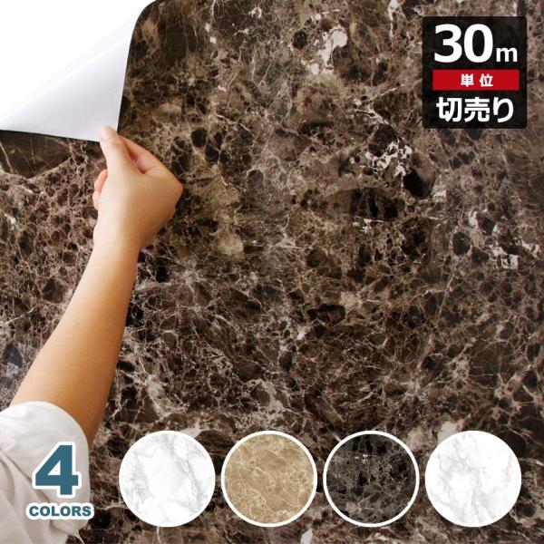 大理石 リメイク シート 大理石調の貼ってはがせる壁紙シール お得な壁紙30mセット リメイクシート ウォールステッカー 宅B