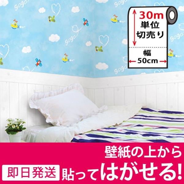 大人気公式店舗 壁紙シール はがせる Diy 張り替え シート お得な30mセット のり付き 壁用 北欧 おしゃれ かわいい リフォーム 輸入壁紙 空 飛空 ひこうき雲 公式