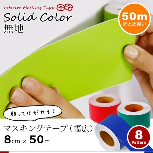 マスキングテープ はがせる 幅広 50m単位 全8色 壁紙用 マステ 無地 キッチン 壁紙用 全8色 はがせる リメイクシート トイレ 洗面台 補修 Diy
