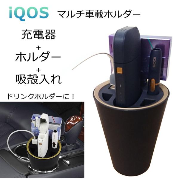 IQOS 充電器 車 iPhone 充電 オールインワンスタンド アイコス 車載 灰皿 ホルダー チ...