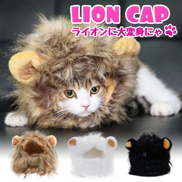 ねこ かぶりもの ライオン たてがみ 帽子 コスプレ 変身 かつら かわいい 猫 小型犬 被り物 ウィッグ ペット グッズ 仮装 ねこちゃん 人気 Y4 Buyee Buyee 提供一站式最全面最專業現地yahoo Japan拍賣代bid代拍代購服務 Bot Online