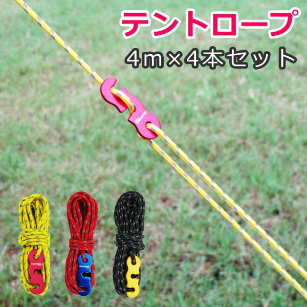 【テントロープ(4m×4本セット)】テントやタープ設営の必需品、テントロープです。4mのロープが4本入ったお得なテントロープです。反射材が入っているので、夜間になると光を反射して視認性がアップします。【太さ3mmで耐久性の高いテントロープ】...