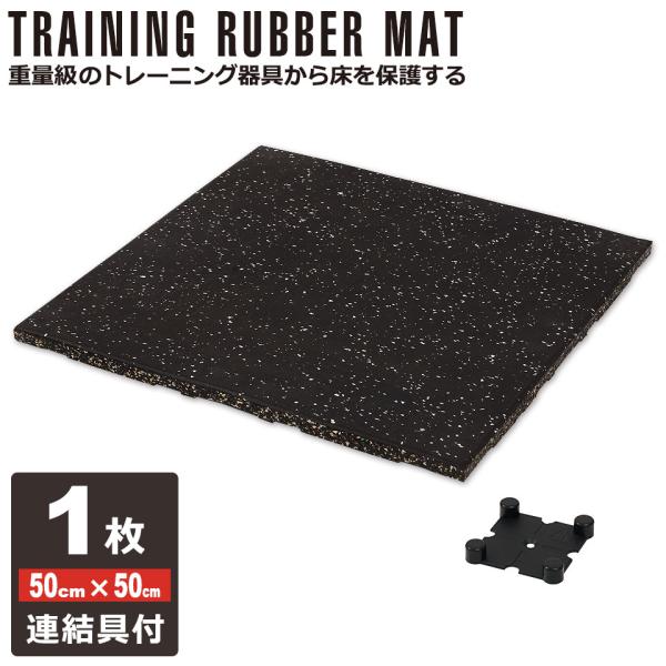 特注品　マットゴムマット 連結パーツ付き（無料） 20mm【 80枚セット】 特注品 マットゴムマット 連結パーツ付き（無料） 20mm【 80枚