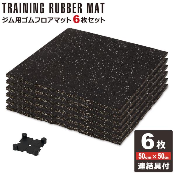 ジムマット 20mm 6枚セット ゴムフロアマット ゴムチップマット ジムマット 20mm 6枚セット ゴムフロアマット ゴムチップマット