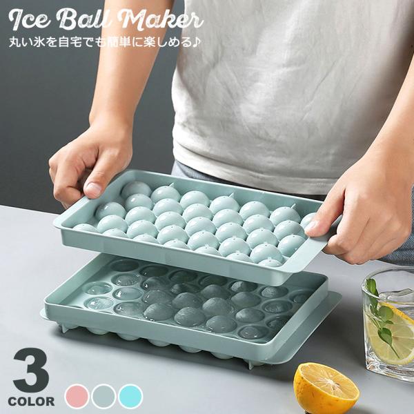 業務用じゃなくても家庭用冷凍庫で、丸い氷を作れるアイスボールメーカー。アイスボールメーカーは丸い形の氷を自宅で作ることが出来る製氷皿です。水を入れて冷凍庫に入れるだけで、32個の丸形氷が簡単に作れるアイスボールメーカーです。32個の氷を1回...