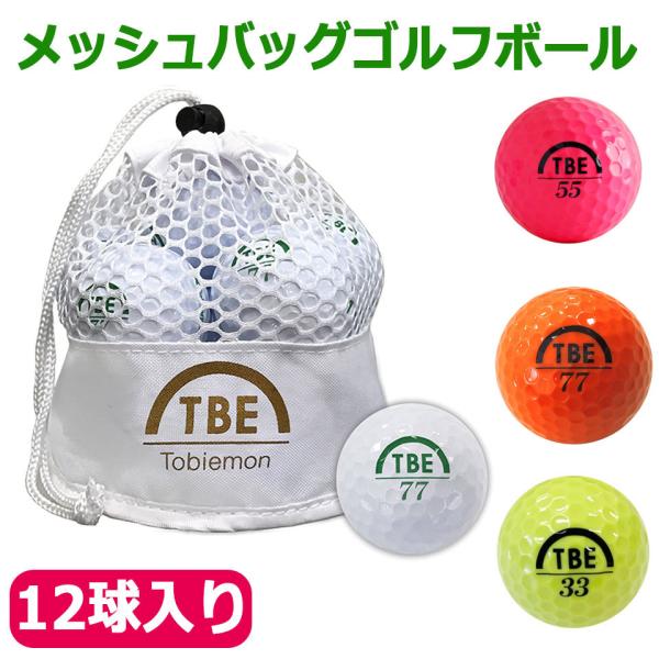 飛衛門 ゴルフボール 12個入り メッシュバッグ TBE Tobiemon