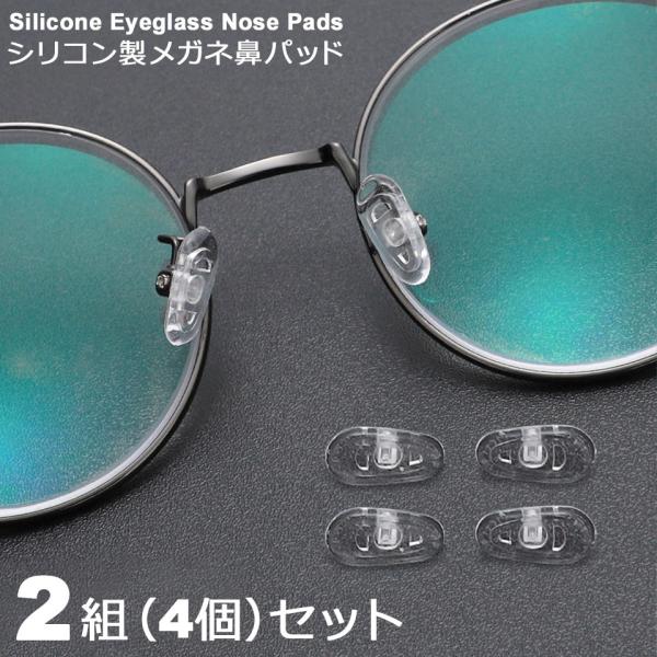 【シリコン製のメガネ鼻パッド(2組セット)】シリコン製のメガネ鼻パッド。やわらかいシリコン製なので、鼻頭が痛くなりにくく、メガネのズレ落ち防止にもなるメガネ鼻パッドです。【透明クリアのメガネ鼻パッド】透明クリアなので、お手持ちメガネのデザイ...