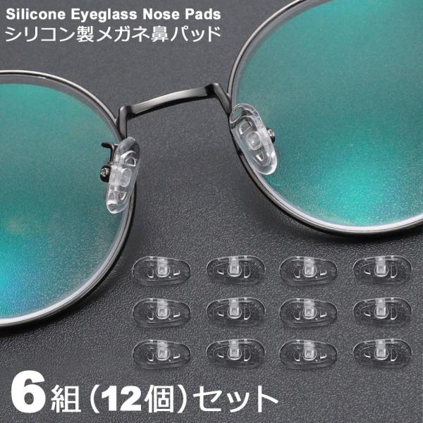 【シリコン製のメガネ鼻パッド(6組セット)】シリコン製のメガネ鼻パッド。やわらかいシリコン製なので、鼻頭が痛くなりにくく、メガネのズレ落ち防止にもなるメガネ鼻パッドです。【透明クリアのメガネ鼻パッド】透明クリアなので、お手持ちメガネのデザイ...