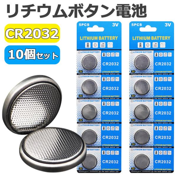 CR2032 電池 10個セット cr2032 ボタン電池 リチウム電池 コイン型リチウム電池 リチウムボタン電池 コイン型リチウムボタン電池  コイン電池 y2 :otd-618:セナスタイル 通販