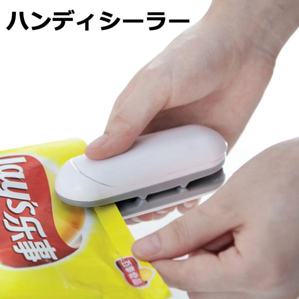 食品の密封保存、ペットやおむつの消臭対策にオススメのヒートシーラー。挟んでスライドするだけで、密封できるので、食材の保存やお菓子の食べ残しなどを、クリップや輪ゴムを使わずに保存することが出来るハンディシーラーです。挟んでスライドするだけのヒ...