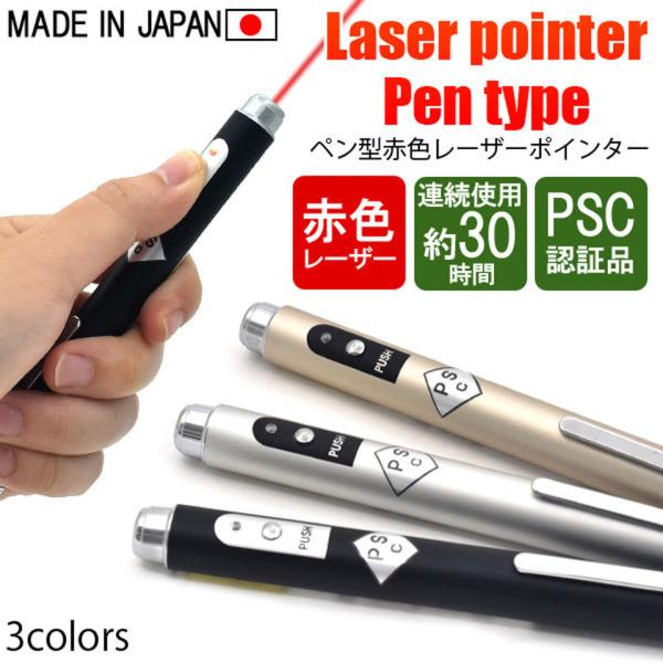 レーザーポインター パワーポイント 小型 ペン型 レーザー ポインター 赤色 レッドレーザー PSC...