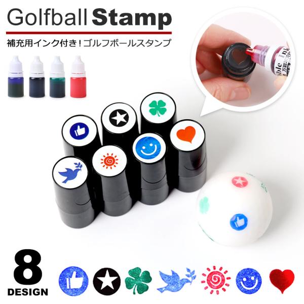 【マイボールに目印ができるゴルフボールスタンプ(補充用インク付き)】マイボールに目印スタンプを押して、自分のボールが一目で分かるようになるゴルフボールスタンプ。誤球を防いで、プレーに集中できるゴルフボールスタンプです。【取れにくいインクのゴ...