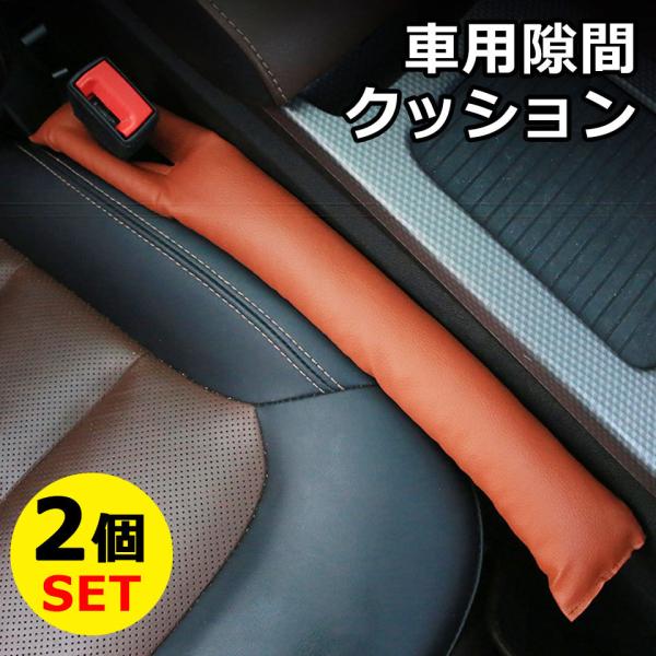 シートサイドクッション 隙間埋め パッド スペーサー 車 カー用品 レザー 2本