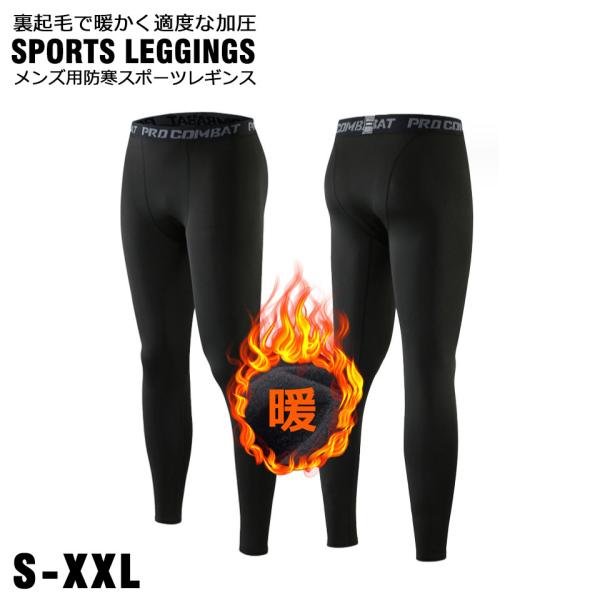【裏起毛で暖かく適度な加圧のメンズ防寒スポーツレギンス】裏起毛で暖かいメンズスポーツレギンス。心地良い適度な加圧が腰や膝の負担を軽減して、ケガの防止にも役立つスポーツレギンスです。ごわつかないので、防寒インナーとしてもオススメのメンズスポー...