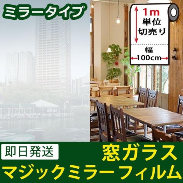 窓ガラス フィルム 外から見えない 遮光 目隠し マジックミラーフィルム Uvフィルム 紫外線カット 飛散防止 Uvカット プライバシー対策 遮熱 Buyee Buyee 日本の通販商品 オークションの代理入札 代理購入