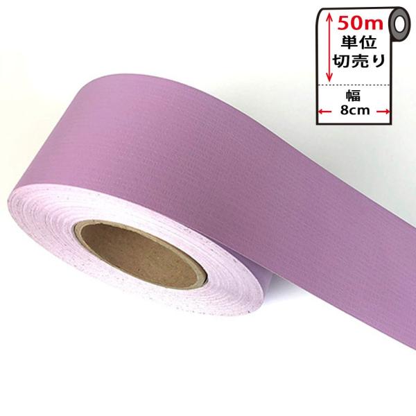 壁紙用マスキングテープ キッチン 幅広 壁紙 マスキングテープ エンボス調 50m単位 バイオレット エンボス調 壁紙 無地 シール キッチン パステルカラー はがせる リメイクシート Wt 856set50 セナスタイル
