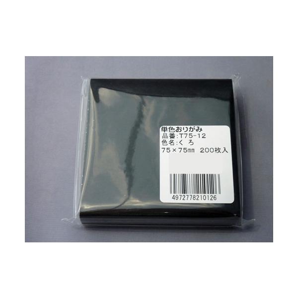 【商品詳細】駒の単色おりがみ 7.5cm角 くろ 200枚入り【重要】※7.5cm角おりがみは断裁が難しいため、ずれが生じて正方形ではないものがある場合がございます。（0.5mm〜1mm程度）当店にて1つ１つ検品を行っておりますが、万が一正...