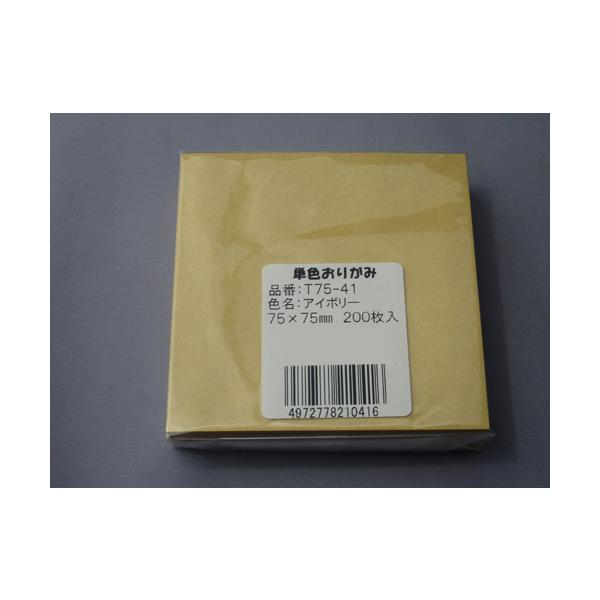 【商品詳細】駒の単色おりがみ 7.5cm角 アイボリー 200枚入り【重要】※7.5cm角おりがみは断裁が難しいため、ずれが生じて正方形ではないものがある場合がございます。（0.5mm〜1mm程度）当店にて1つ１つ検品を行っておりますが、万...