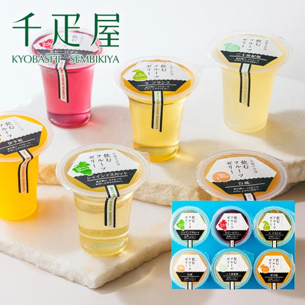 千疋屋 ギフト 【父の日ギフト2026】 飲むフルーツゼリー6個入 京橋千疋屋