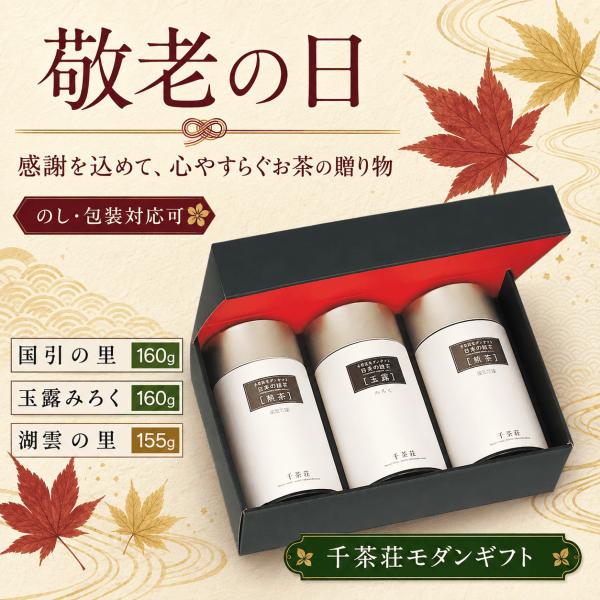 千茶荘 MG3-100 国引の里160ｇ＆玉露みろく160ｇ＆湖雲の里155ｇ | お茶 煎茶 日本茶 緑茶 自宅用 お土産 高級茶 ギフト 内祝い 御歳暮 焙煎 ブレンド 人気 島根